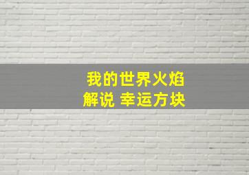 我的世界火焰解说 幸运方块